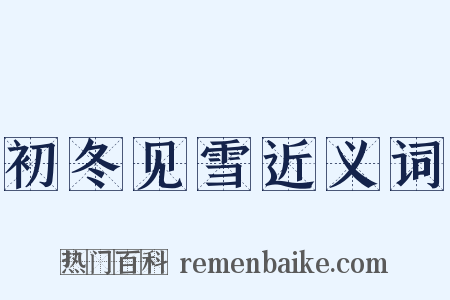 初冬见雪近义词是什么意思的图片